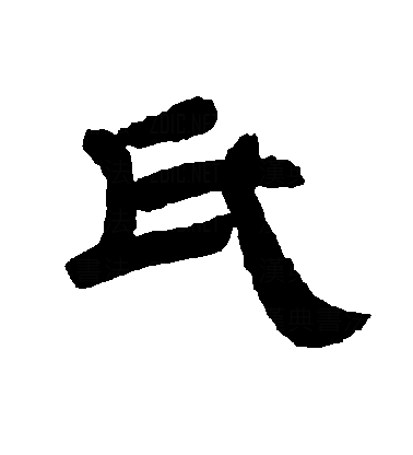  p>氏(拼音:shì,zhī),是汉语通用规范一级字.最早见于甲骨文.