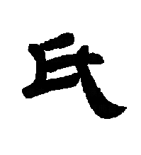 隶书