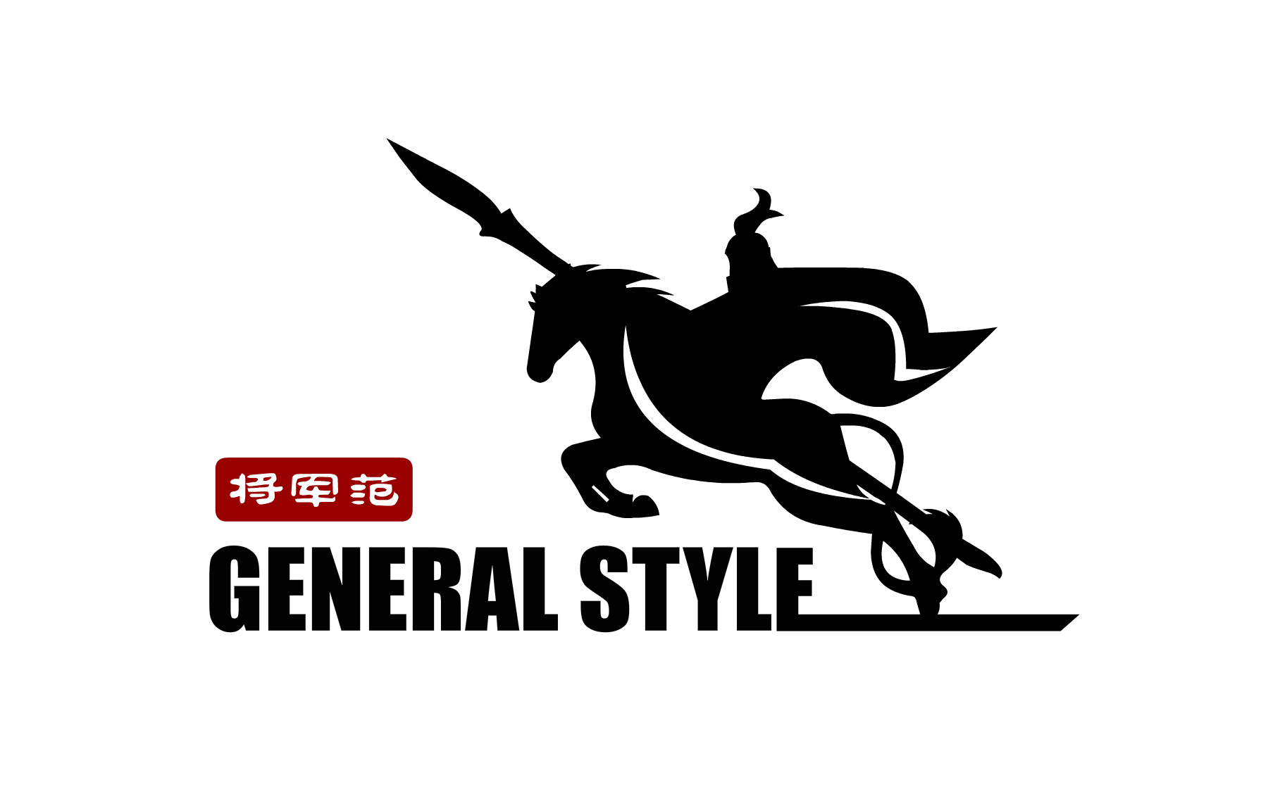 将军范