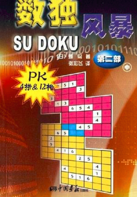 数独风暴(第二部中)