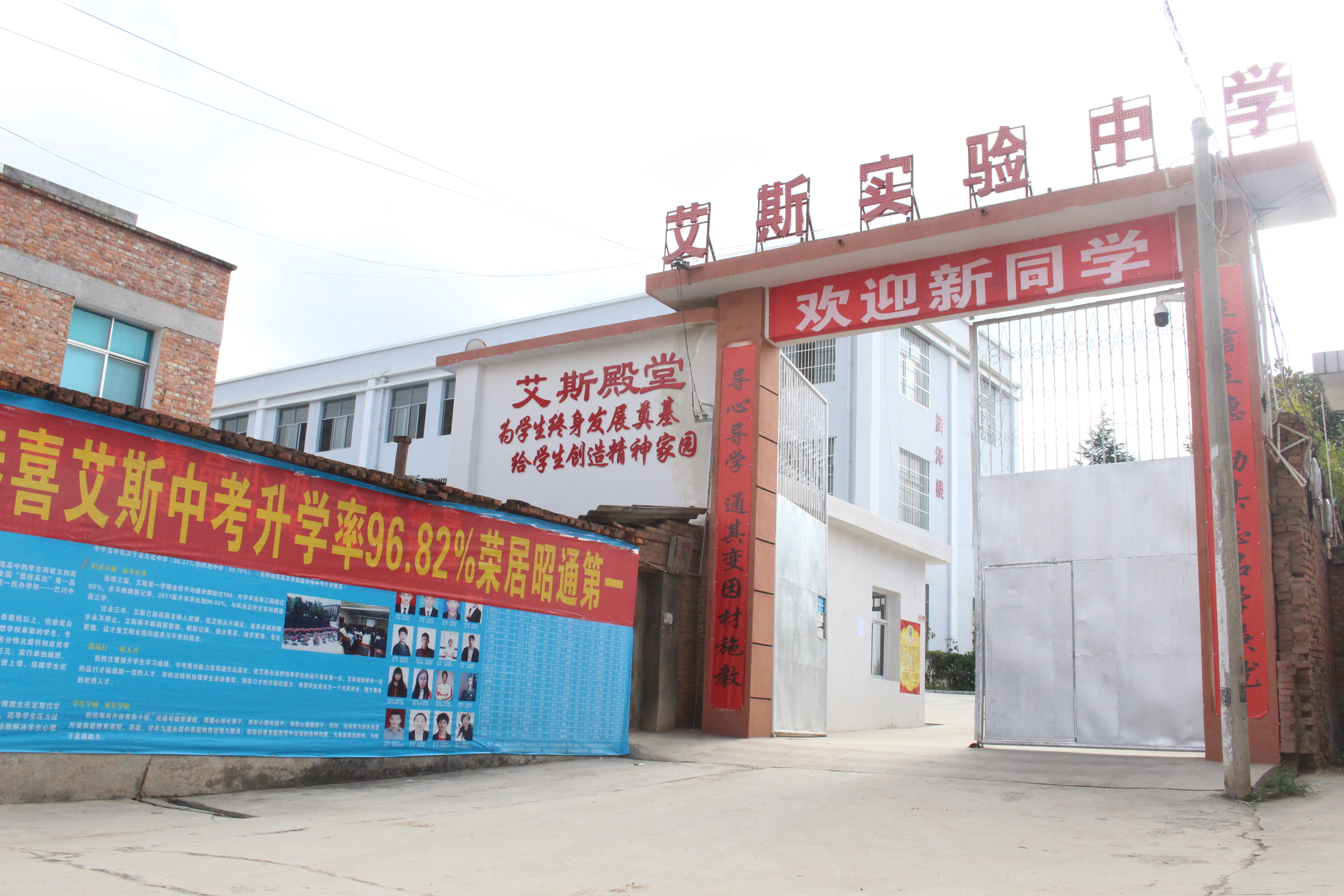 艾斯实验中学