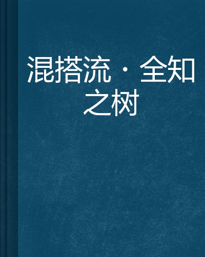 混搭流·全知之树