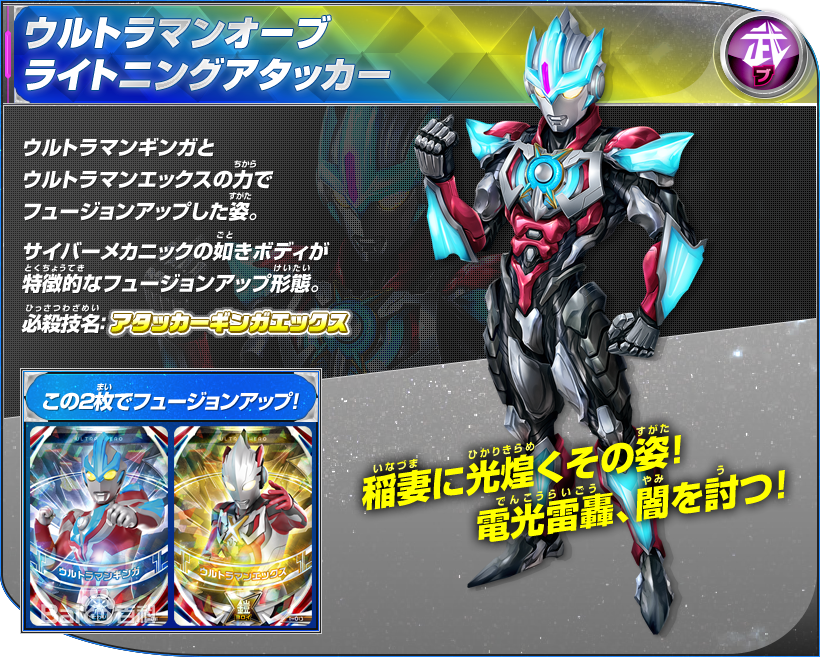  p>闪电攻击者,欧布奥特曼的融合形态之一.