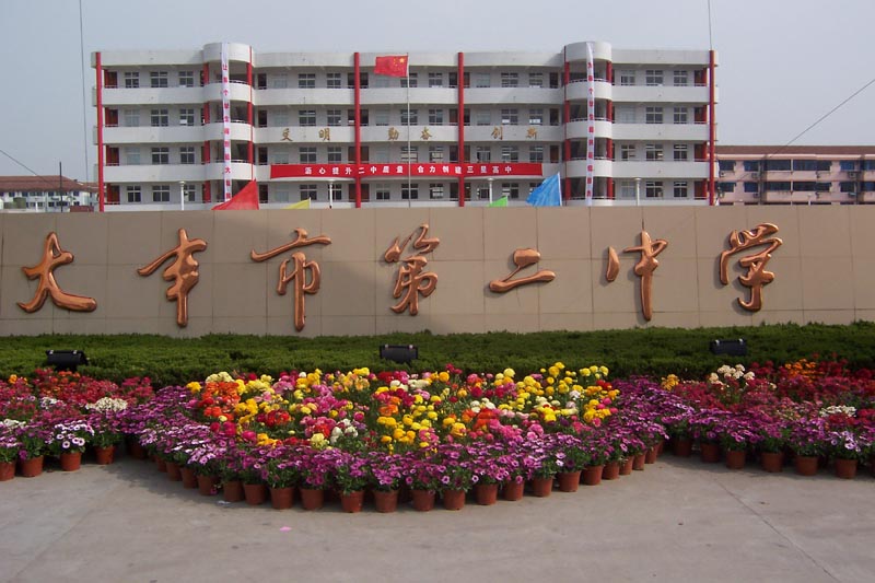 大丰市第二中学