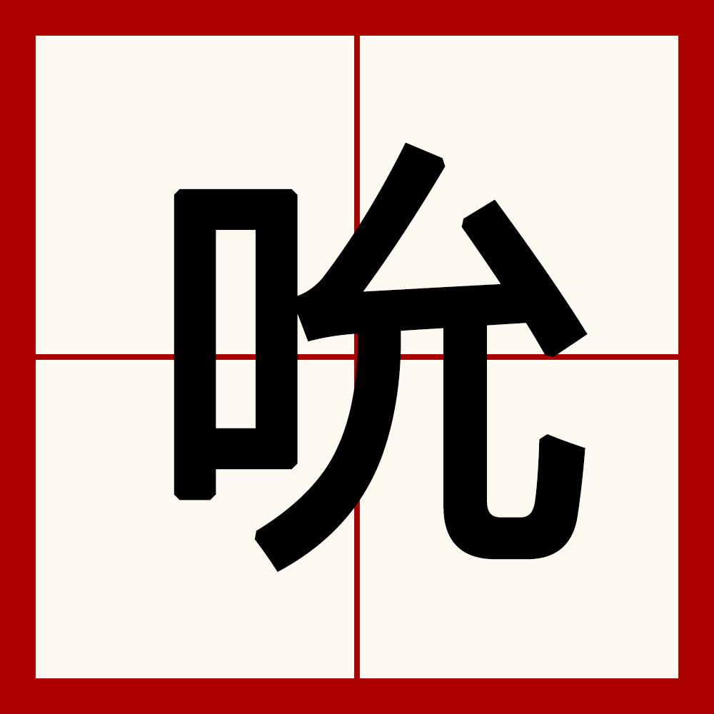  p>吮是一个中国汉字,读音是shǔn,意思为把嘴唇聚拢在有小口的物体上