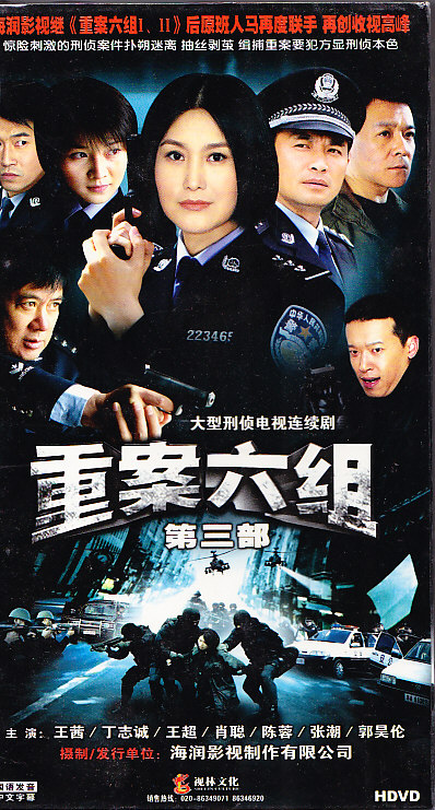 重案六组3