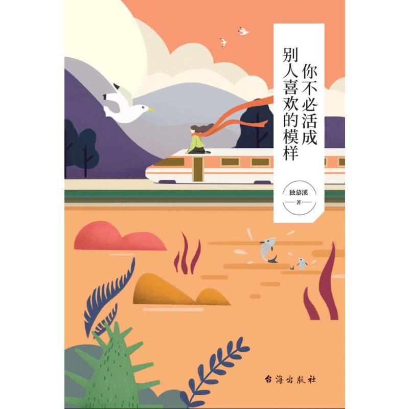 你不必活成别人喜欢的模样