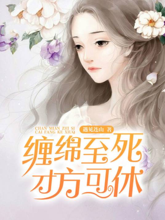 缠绵至死，才方可休_百度百科