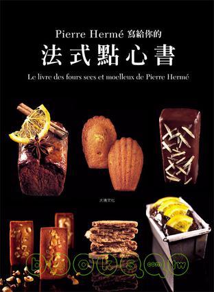 Pierre Herme 写给你的法式点心书_百度百科