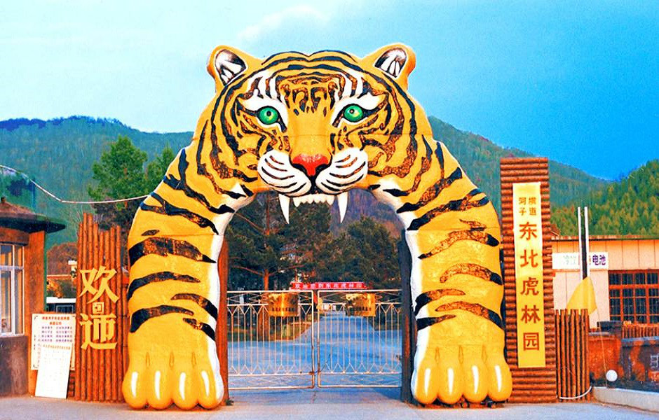 东北虎园林