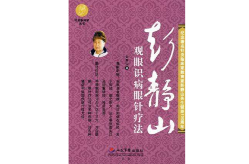 彭静山观眼识病眼针疗法