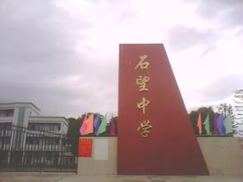  p> a target="_blank" href="/item/阳春市石望中学/8329862" data