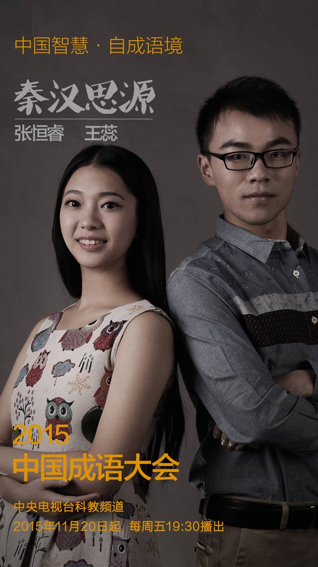 中国成语大会第二季