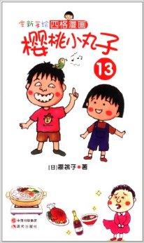 全新手绘四格漫画:樱桃小丸子13