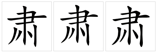  p>肃(拼音:sù),是汉语通用规范一级字.此字始见于西周金文.