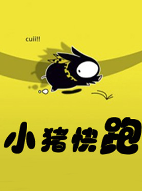 小猪快跑