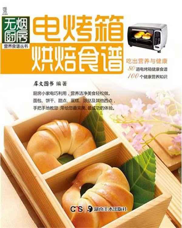 无烟厨房营养食谱丛书:电烤箱烘焙食谱