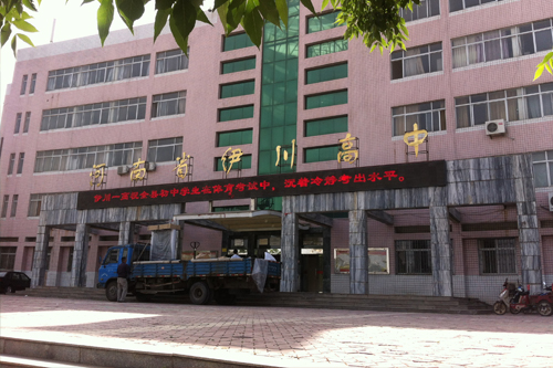 伊川县第一高级中学