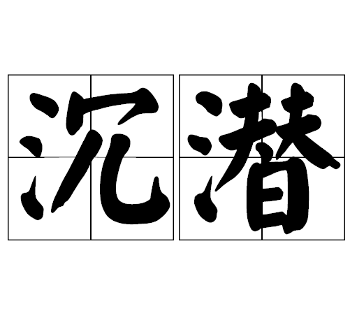 沉潜（汉语词汇）_百度百科