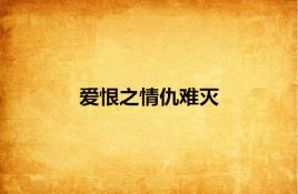 爱恨之情仇难灭
