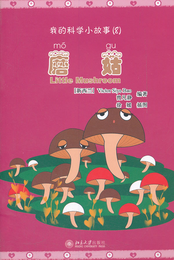 我的科学小故事8:蘑菇