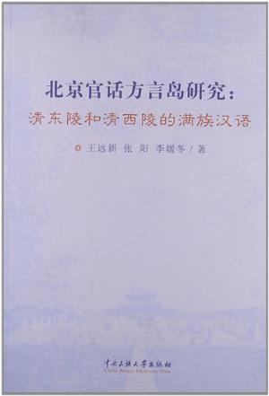 北京官话方言岛研究