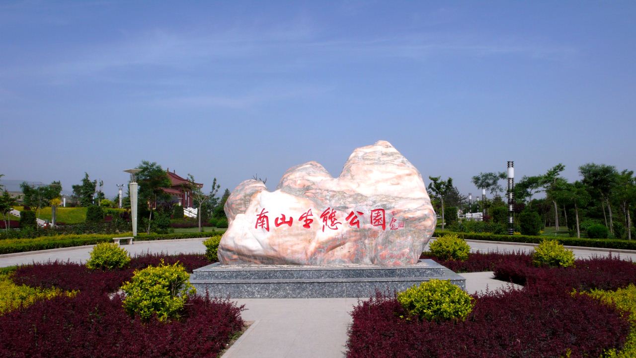  p>平凉市南山公园建设项目是崆峒区为进一步改善平凉城区生态环境