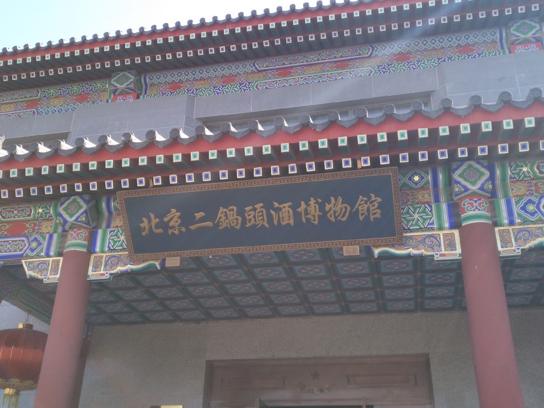  p>北京二锅头酒博物馆位于怀柔区怀柔镇王化村,建筑面积3400平方米