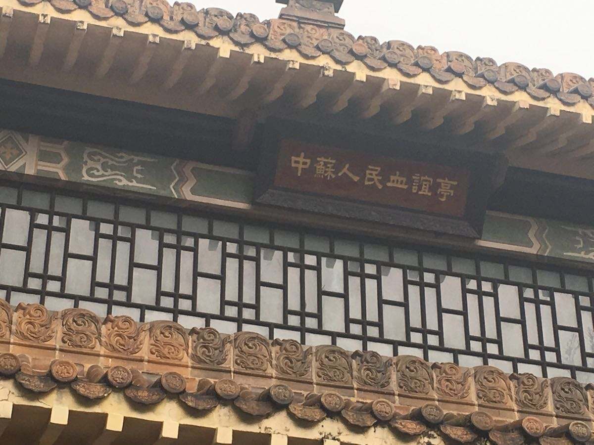 中苏人民血谊亭