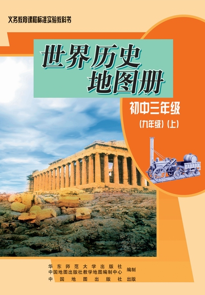 世界历史地图册