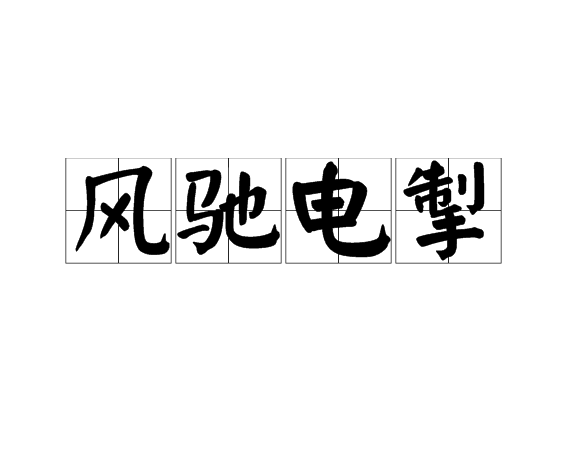 风驰电掣