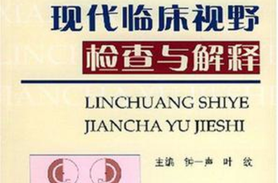 现代临床视野检查与解释