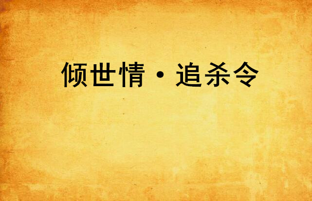 倾世情·追杀令