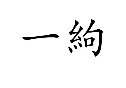 一絇_百度百科