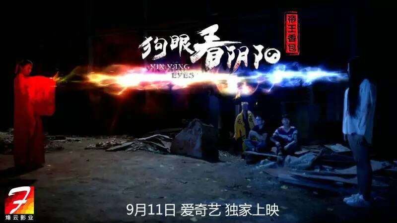 鬼压床——狗眼看阴阳