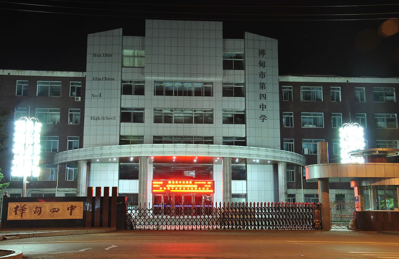桦甸第四中学