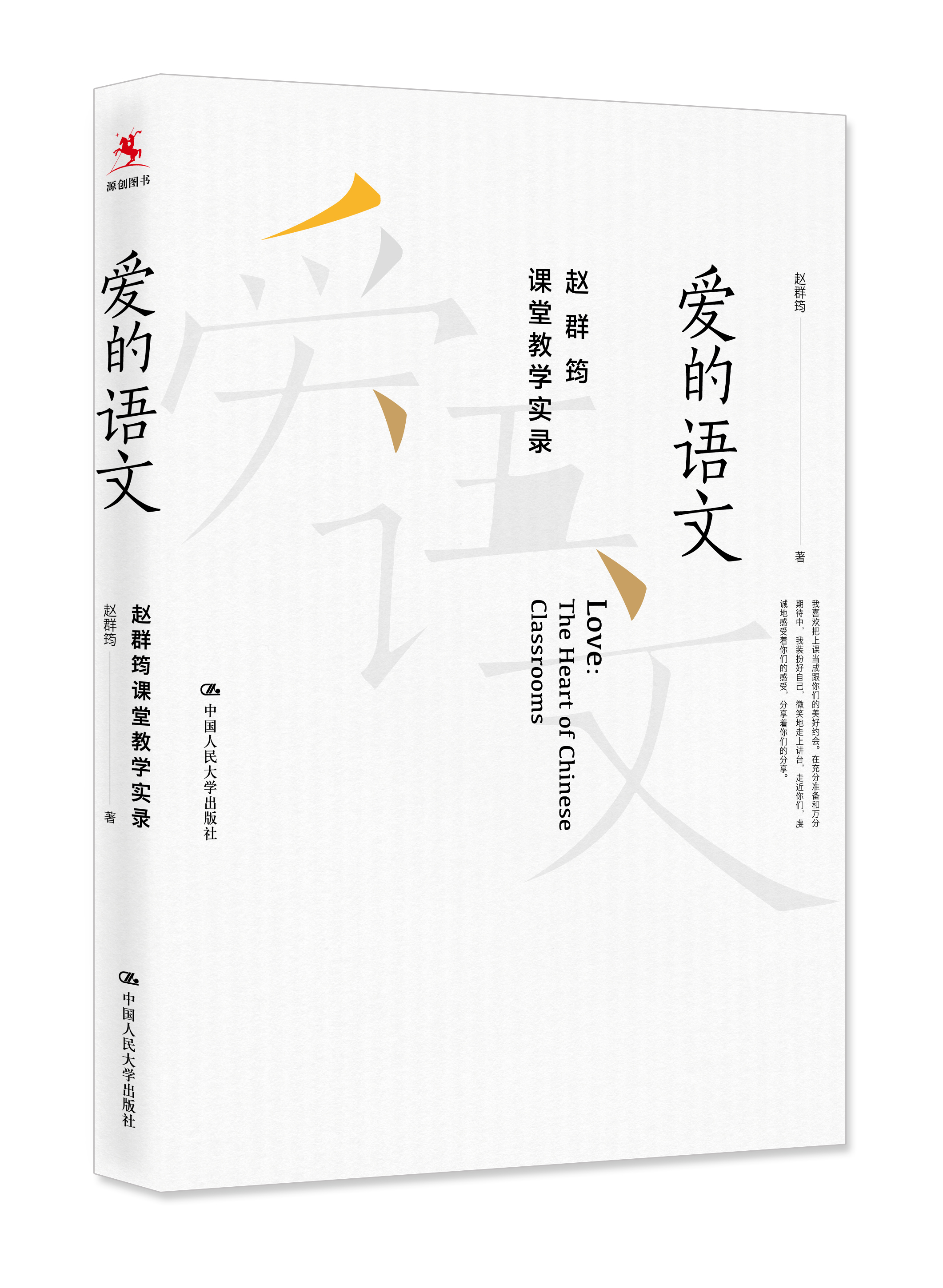 爱的语文:赵群筠课堂教学实录