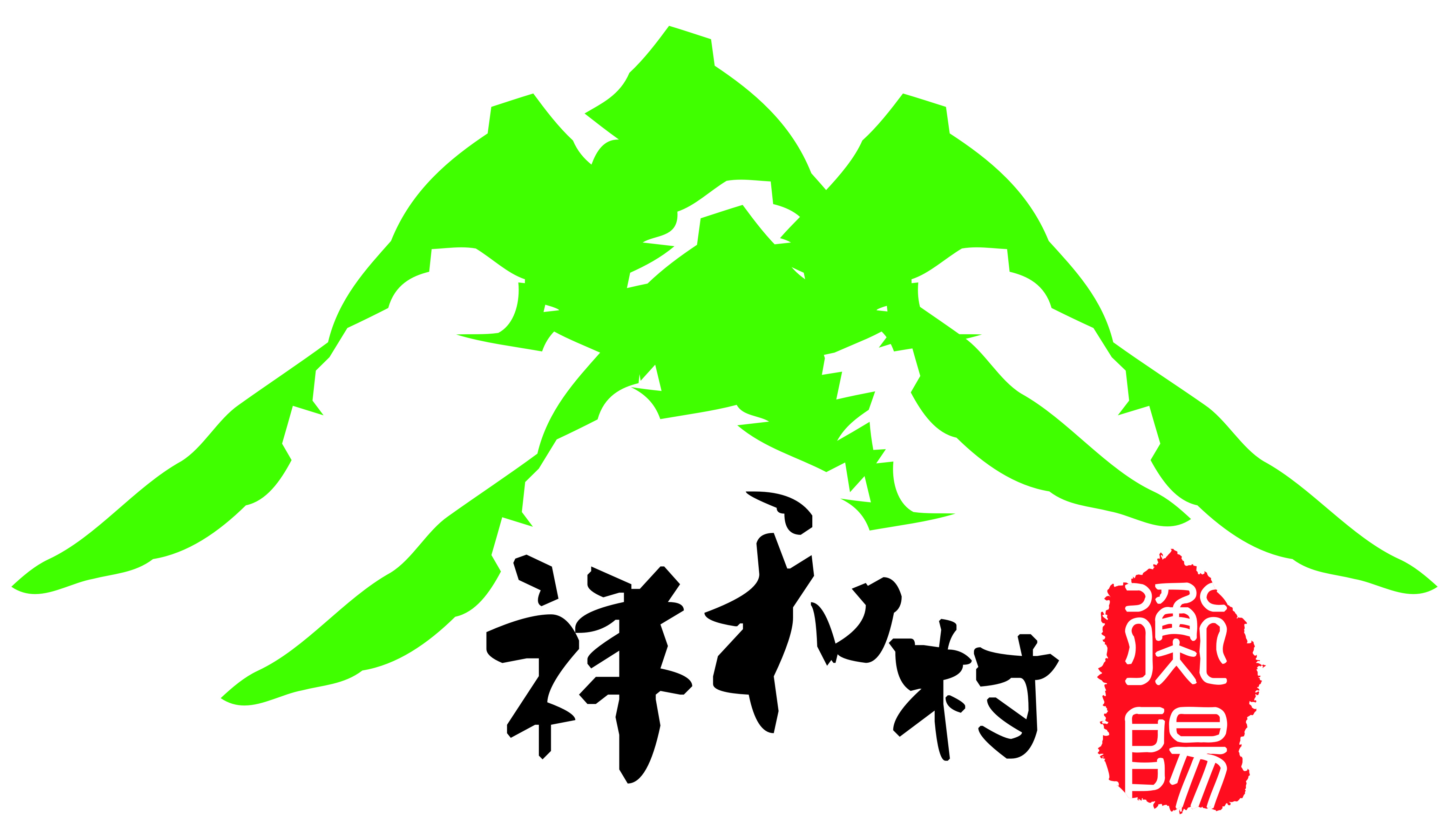 誓死保卫祥和村