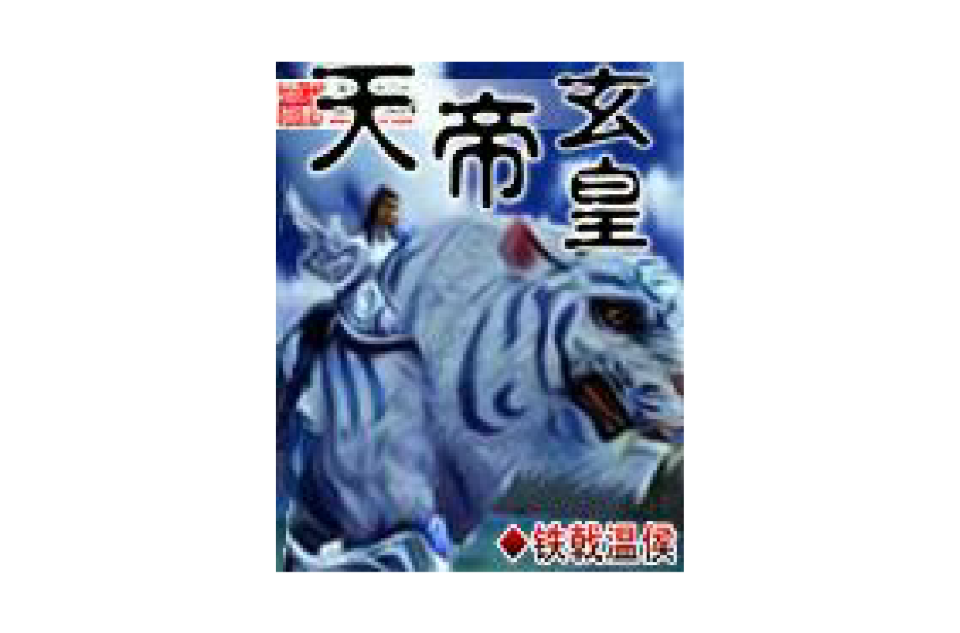  p>《天帝玄皇》是一部由铁戟温侯所创作的网络连载小说,这部小说的