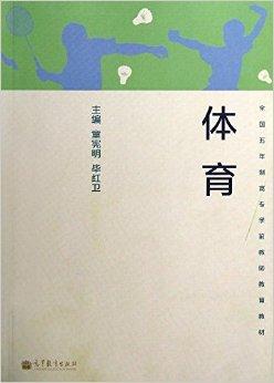 全国5年制高专学前教师教育教材:体育