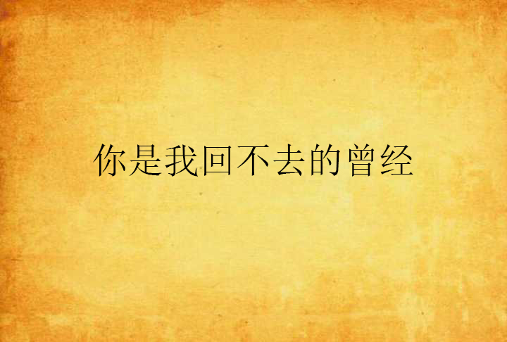 你是我回不去的曾经