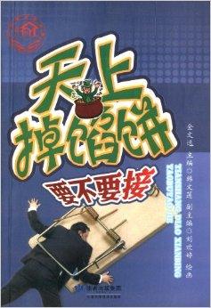 天上掉馅饼:要不要接