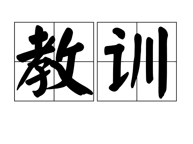 教训