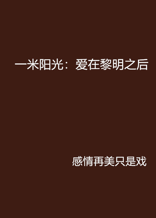 黎明之后