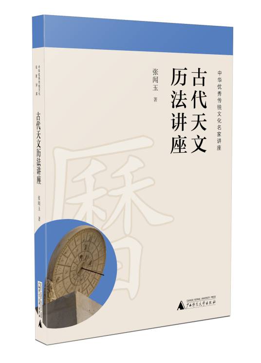 古代天文历法讲座（2017版）_百度百科