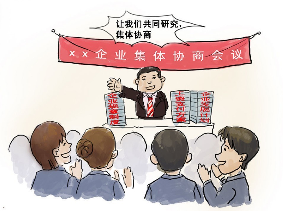 工资集体协商制度