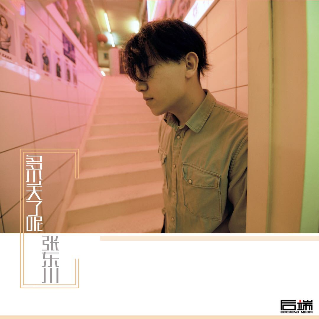  p>《多少天了呢》是由张东川,安旭作词,张东川作曲,安旭编曲,韩宽录