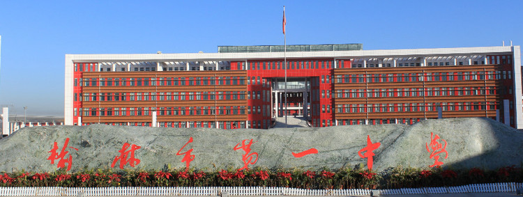" data-lemmaid="951162">榆林 /a>市第一中学(简称:榆林一中)是 a