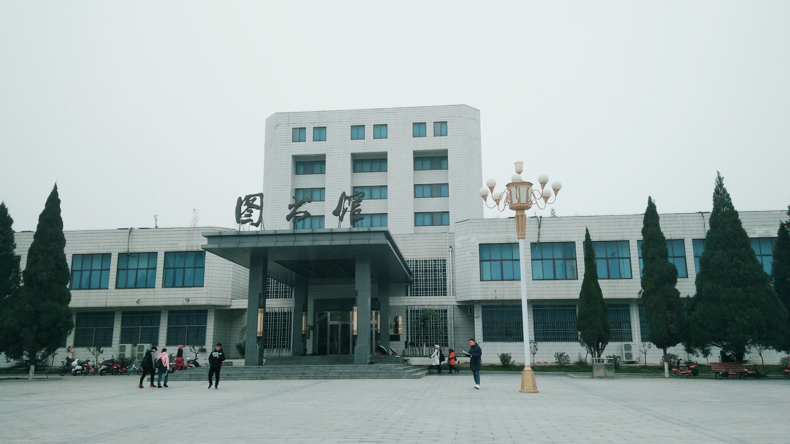 信阳师范学院