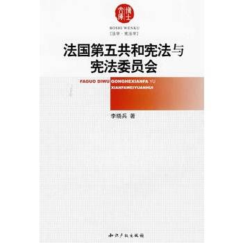 法国第五共和宪法与宪法委员会_百度百科